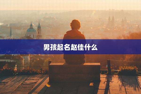 男孩起名赵佳什么