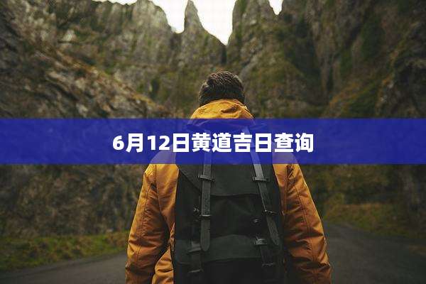 6月12日黄道吉日查询