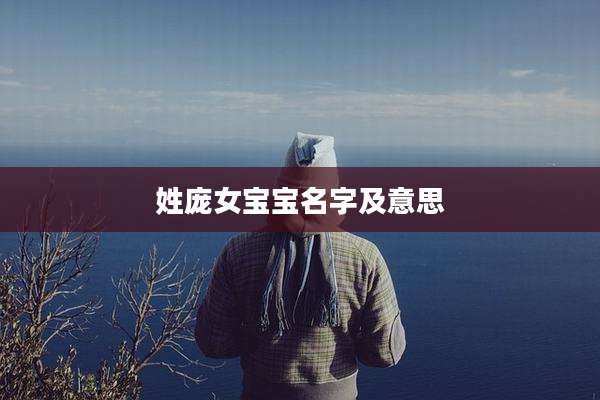 姓庞女宝宝名字及意思
