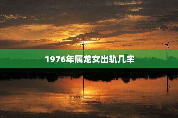 1976年属龙女出轨几率