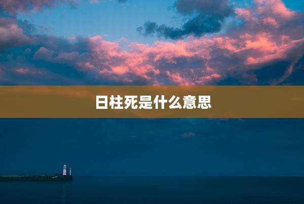 日柱死是什么意思