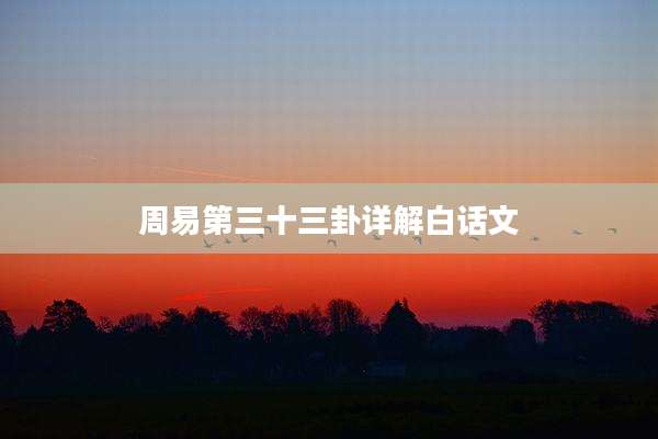 周易第三十三卦详解白话文