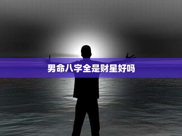 男命八字全是财星好吗