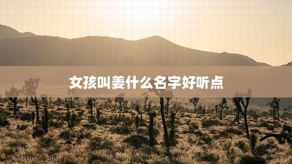 女孩叫姜什么名字好听点