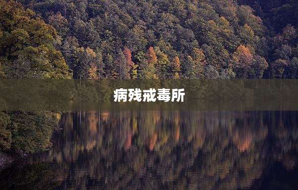 病残戒毒所