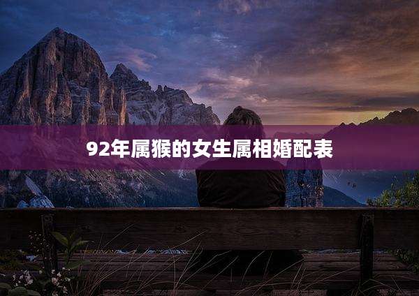 92年属猴的女生属相婚配表
