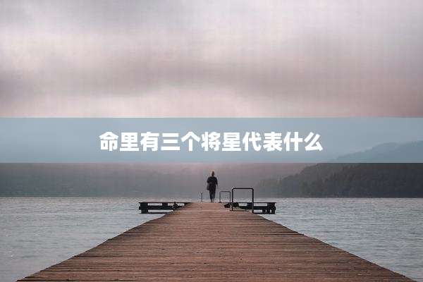 命里有三个将星代表什么