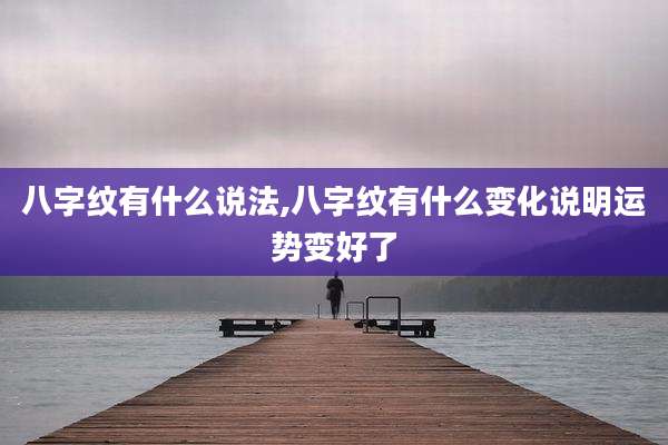 八字纹有什么说法,八字纹有什么变化说明运势变好了