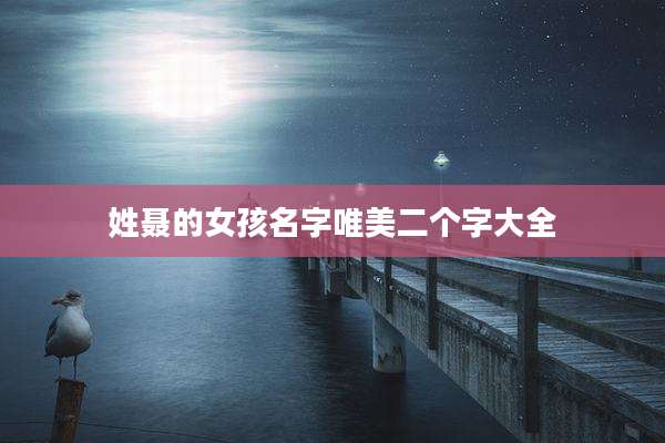 姓聂的女孩名字唯美二个字大全