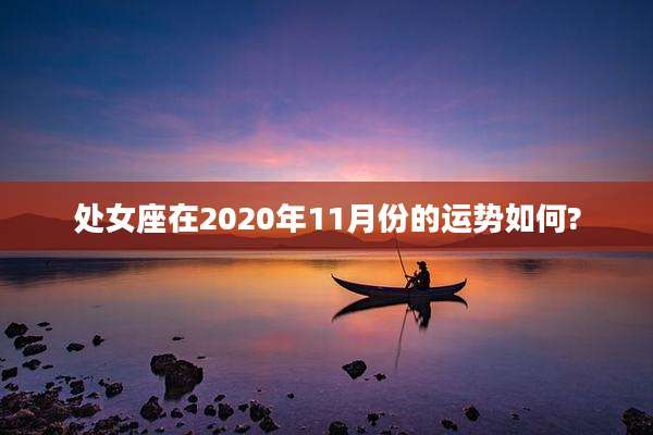 处女座在2020年11月份的运势如何?