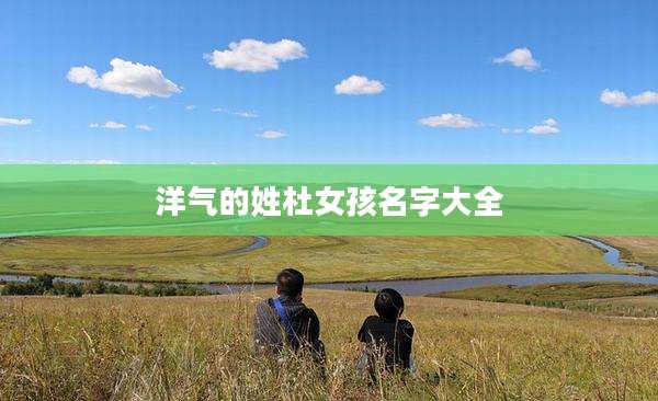 洋气的姓杜女孩名字大全