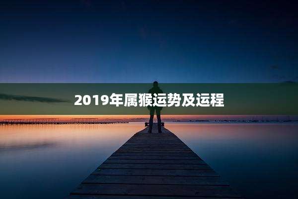 2019年属猴运势及运程