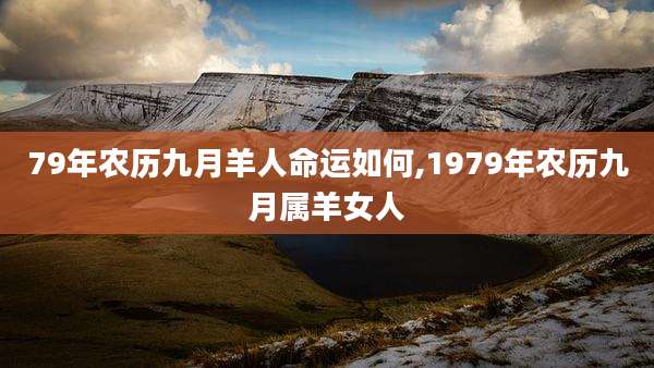 79年农历九月羊人命运如何,1979年农历九月属羊女人