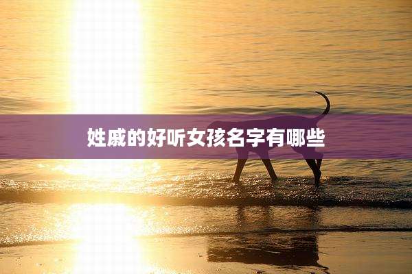 姓戚的好听女孩名字有哪些