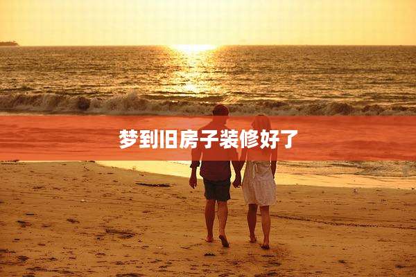 梦到旧房子装修好了