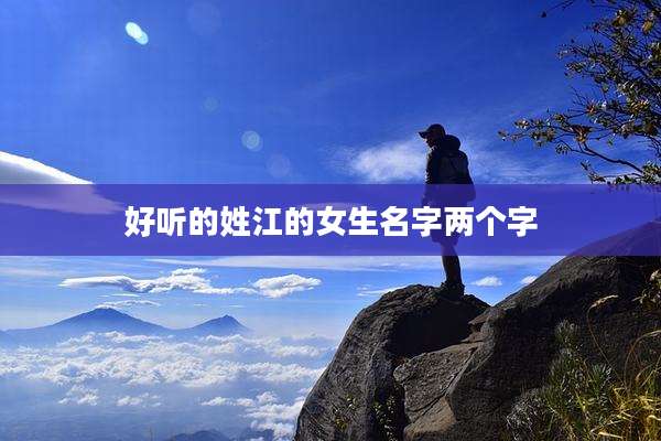 好听的姓江的女生名字两个字