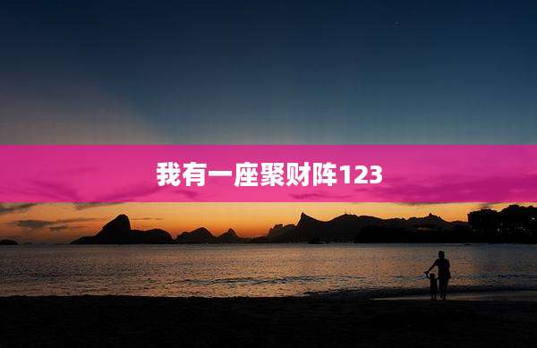 我有一座聚财阵123