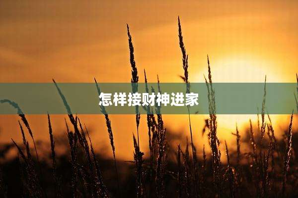 怎样接财神进家
