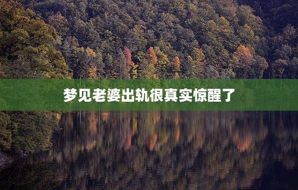 梦见老婆出轨很真实惊醒了