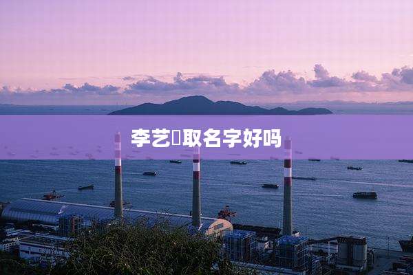 李艺芃取名字好吗
