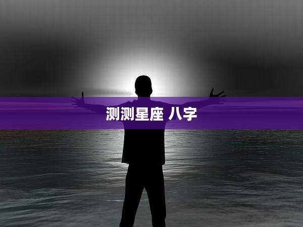 测测星座 八字