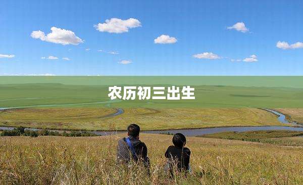 农历初三出生