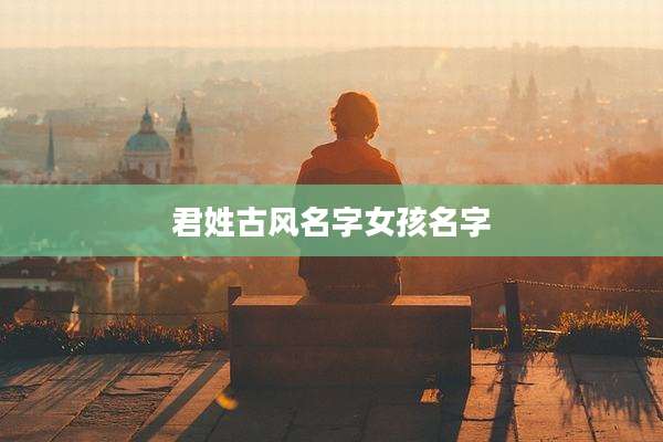 君姓古风名字女孩名字