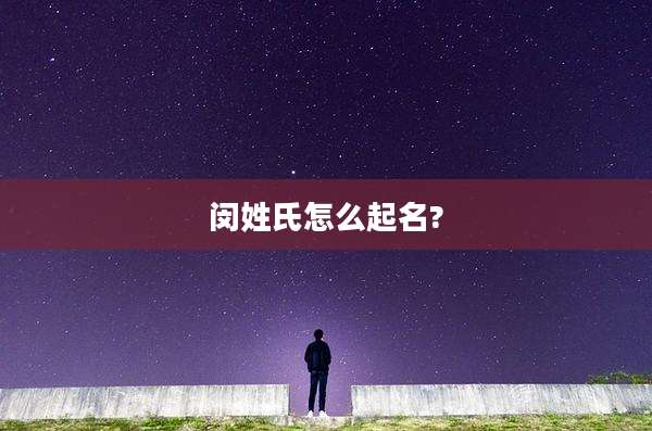 闵姓氏怎么起名?