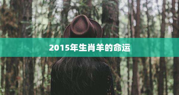 2015年生肖羊的命运
