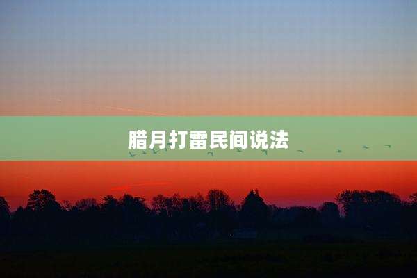 腊月打雷民间说法