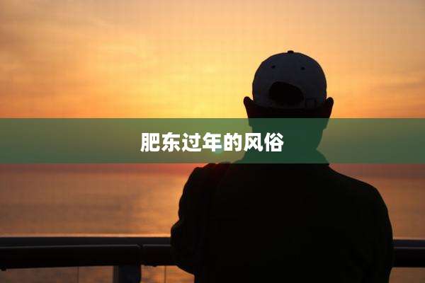 肥东过年的风俗