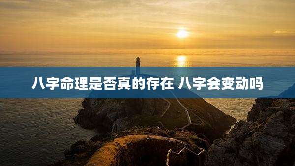 八字命理是否真的存在 八字会变动吗