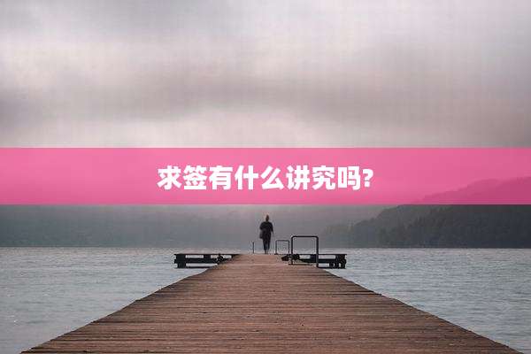 求签有什么讲究吗?