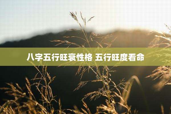 八字五行旺衰性格 五行旺度看命