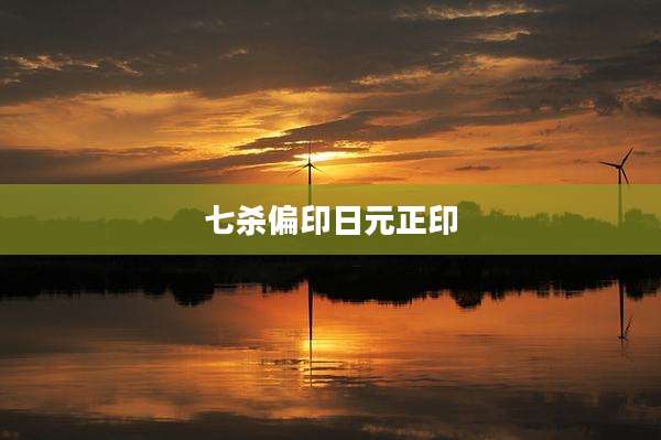 七杀偏印日元正印