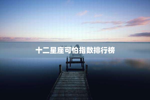 十二星座可怕指数排行榜