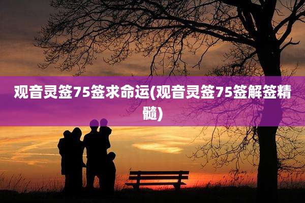 观音灵签75签求命运(观音灵签75签解签精髓)
