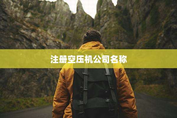 注册空压机公司名称