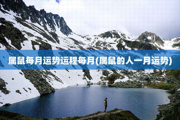 属鼠每月运势运程每月(属鼠的人一月运势)