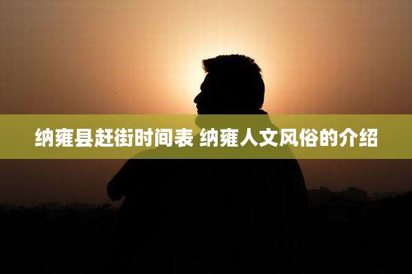纳雍县赶街时间表 纳雍人文风俗的介绍