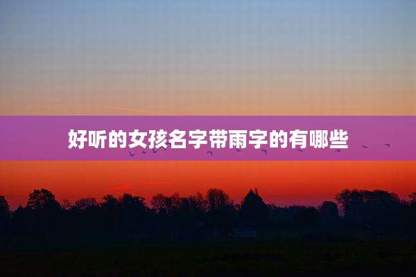 好听的女孩名字带雨字的有哪些