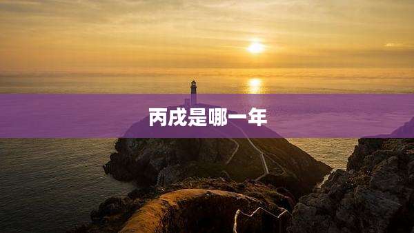 丙戌是哪一年