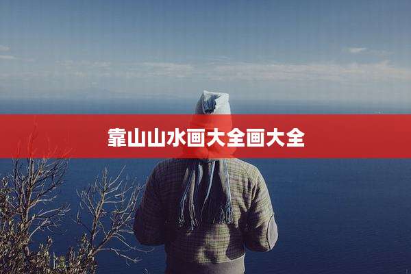 靠山山水画大全画大全