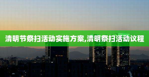 清明节祭扫活动实施方案,清明祭扫活动议程