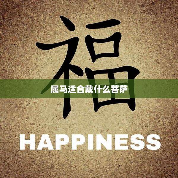 属马适合戴什么菩萨