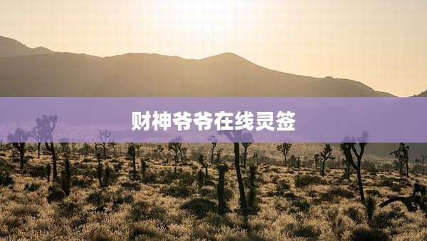 财神爷爷在线灵签