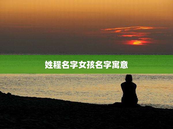 姓程名字女孩名字寓意
