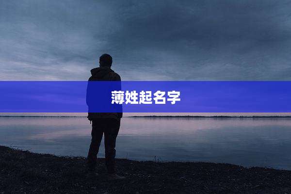 薄姓起名字