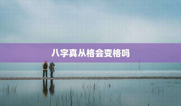 八字真从格会变格吗
