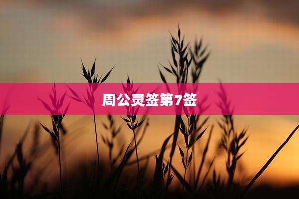 周公灵签第7签